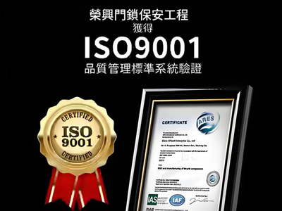 榮興團隊ISO9001認證