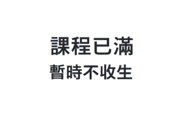 課程已滿暫時不收生