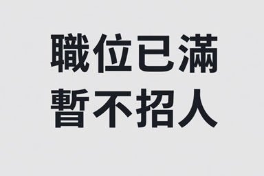 職位已滿, 暫不招人